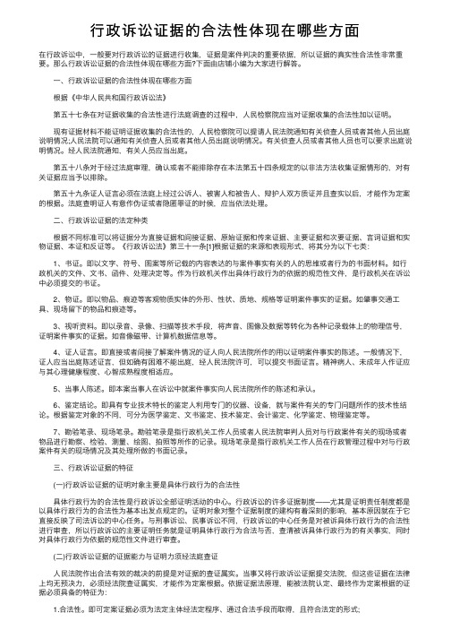 行政诉讼证据的合法性体现在哪些方面