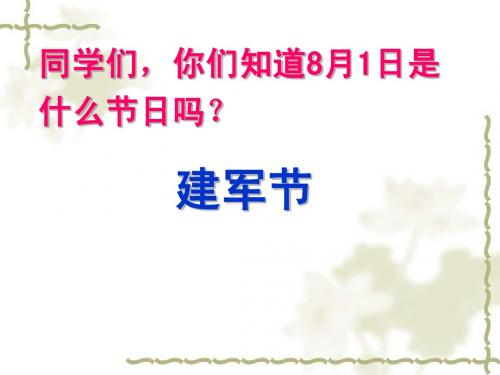 八年级历史上册第11课人民军队建立课件