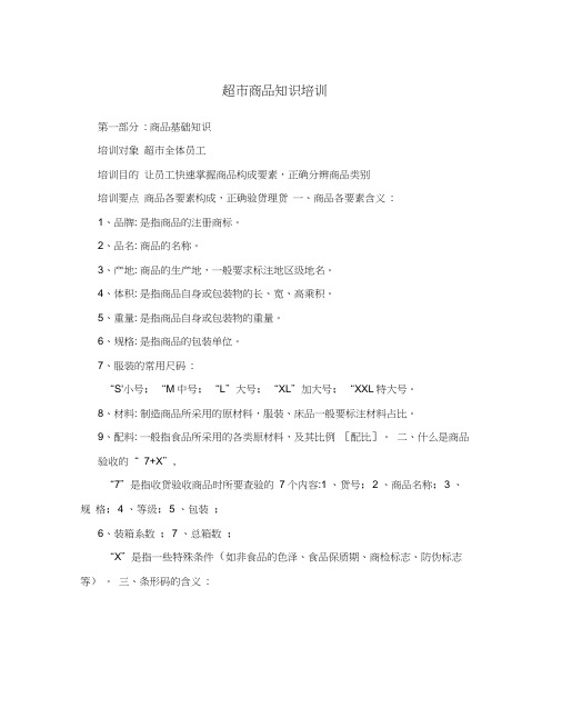 超市商品知识培训