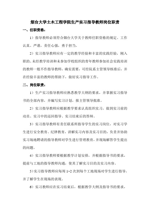 生产实习指导教师的岗位职责与任职资格