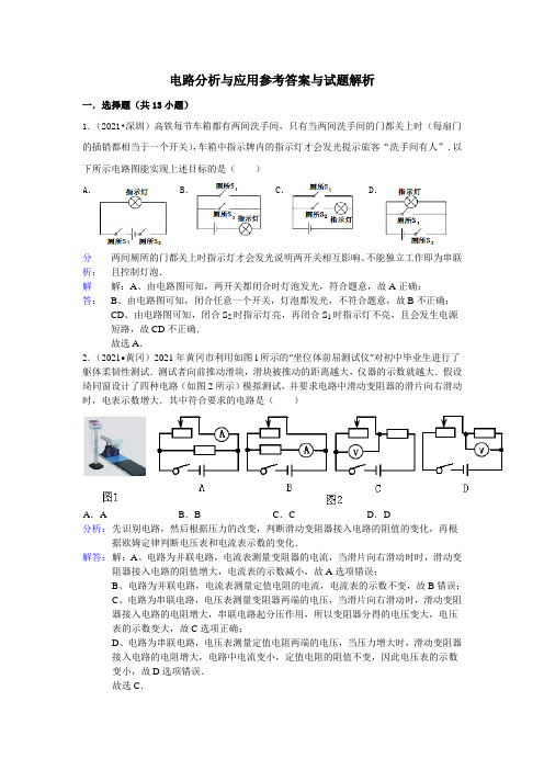 电路分析及应用参考答案及试题解析