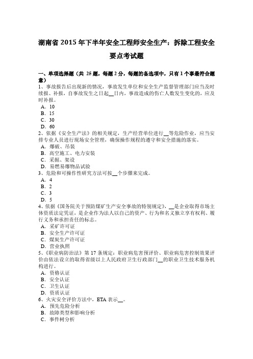 湖南省2015年下半年安全工程师安全生产：拆除工程安全要点考试题