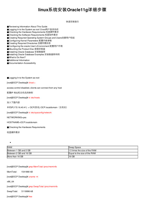 linux系统安装Oracle11g详细步骤