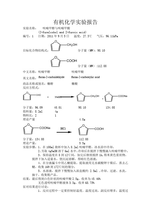 有机化学实验报告