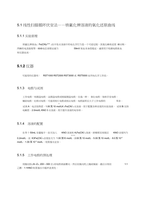 51线性扫描循环伏安法——铁氰化钾溶液的氧化还原曲线