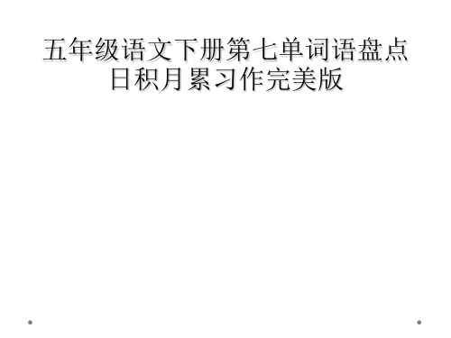五年级语文下册第七单词语盘点日积月累习作完美版
