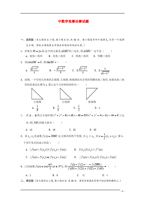 广东省东莞市2008年高中数学竞赛决赛试题新人教A版