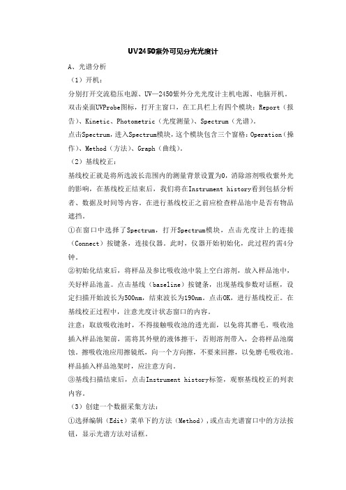 UV2450紫外可见分光光度计