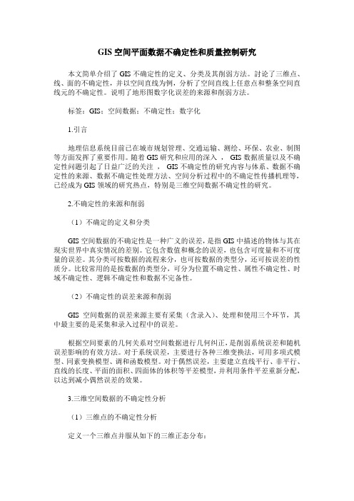 GIS空间平面数据不确定性和质量控制研究