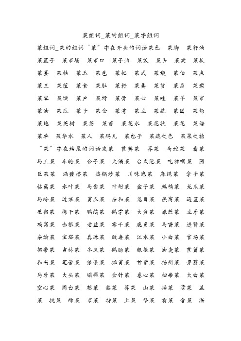 菜组词_菜的组词_菜字组词.doc