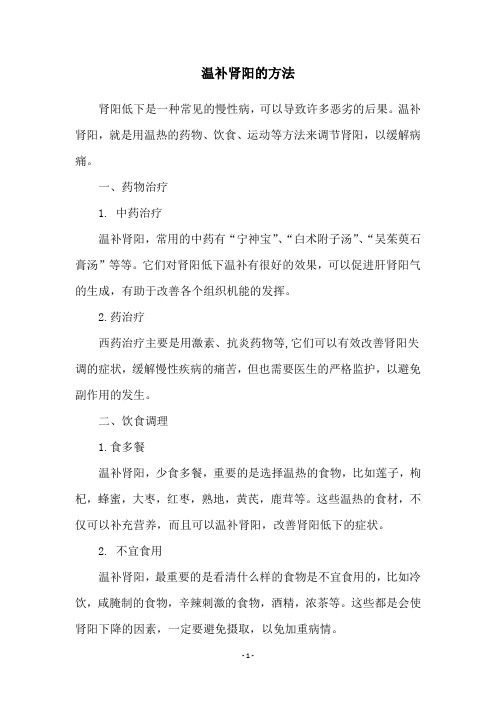 温补肾阳的方法