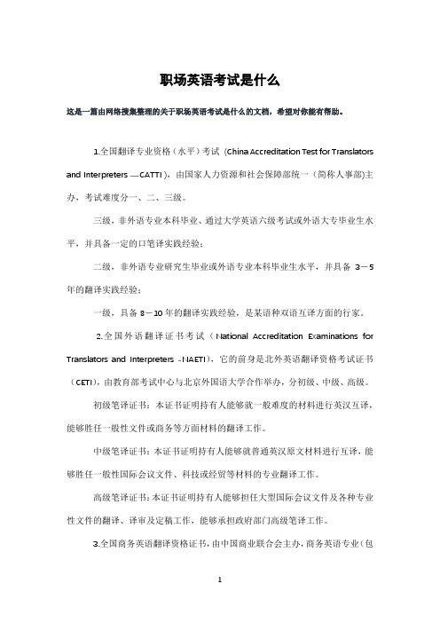 职场英语考试是什么