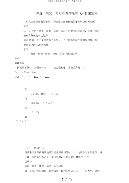 《探索三角形相似的条件》教案苏科版