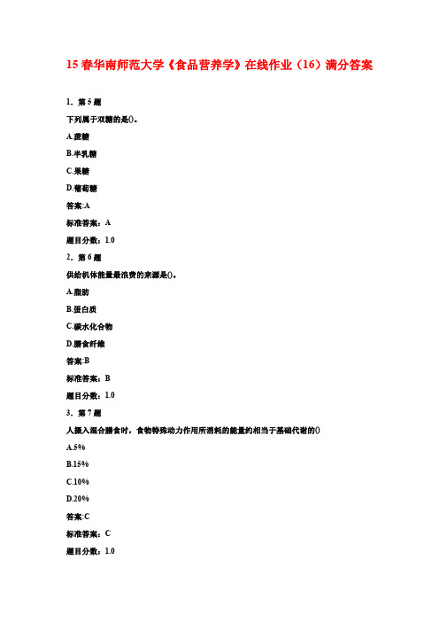 15春华南师范大学《食品营养学》在线作业(16)满分答案
