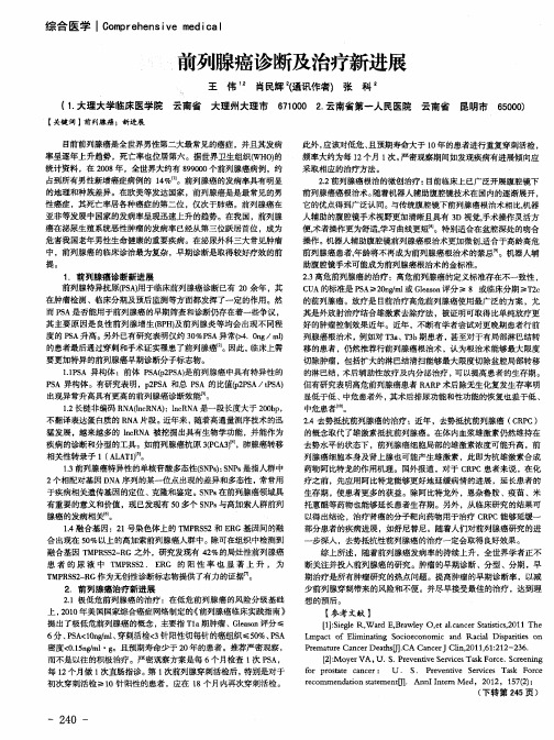 前列腺癌诊断及治疗新进展
