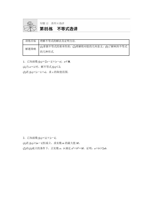 2019届苏教版(理科数学)   不等式选讲  单元测试