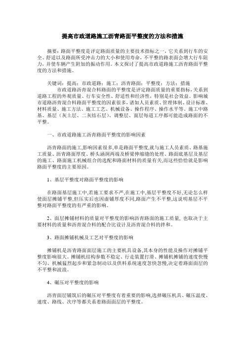 提高市政道路施工沥青路面平整度的方法和措施