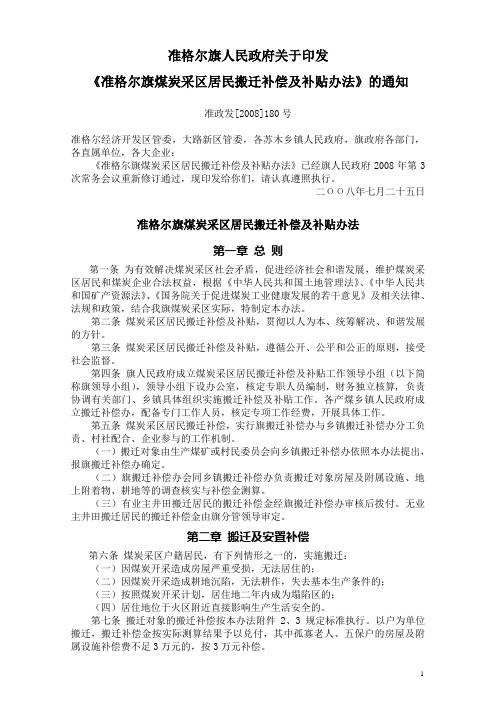 准格尔旗煤炭采区居民搬迁补偿及补贴办法