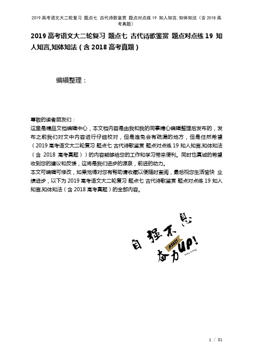 近年高考语文大二轮复习题点七古代诗歌鉴赏题点对点练19知人知言,知体知法(含近年高考真题)(202