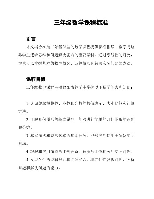 三年级数学课程标准