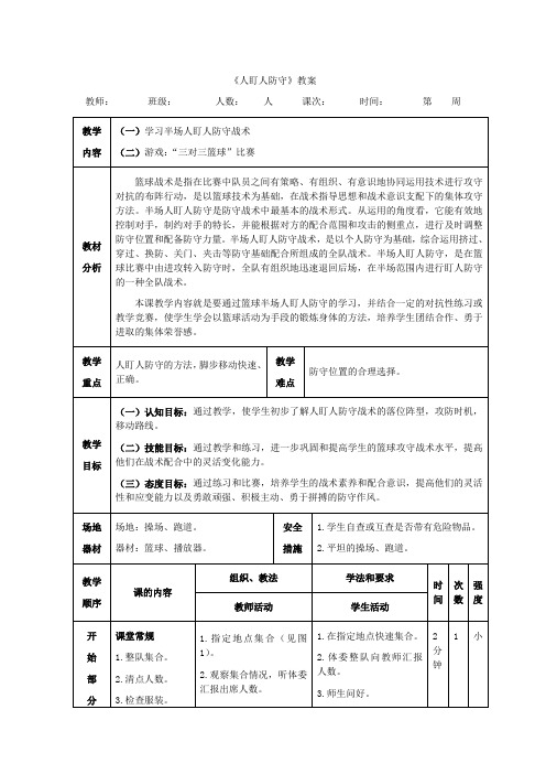 篮球教案人盯人防守