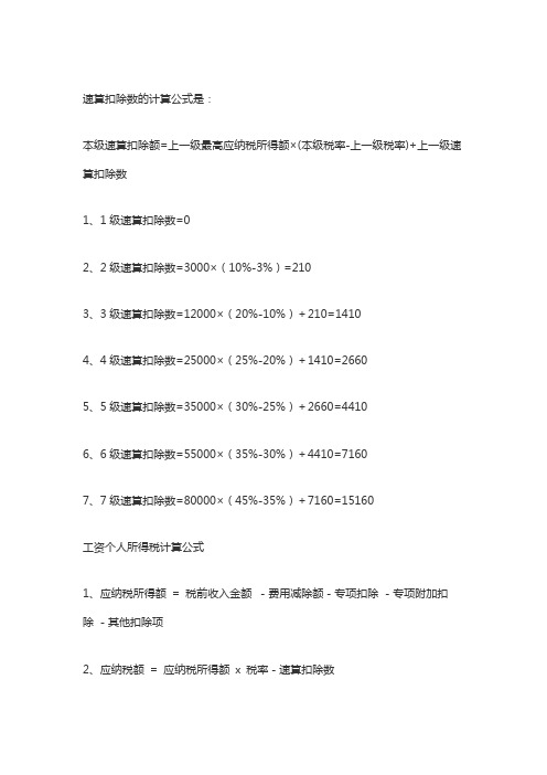 速算扣除数