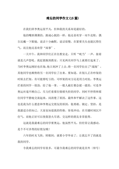 难忘的同学作文(15篇)精选