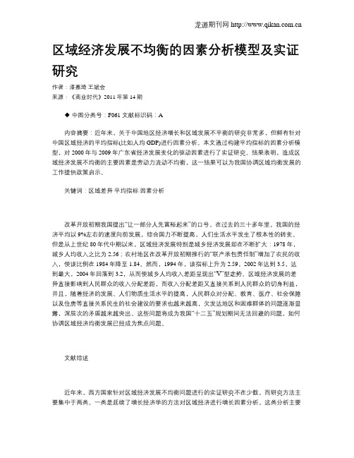 区域经济发展不均衡的因素分析模型及实证研究