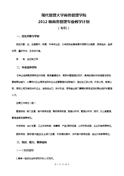 2012级商务管理专业(专科)教学计划