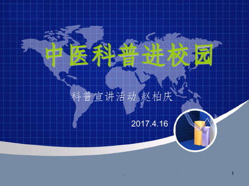 中医文化进校园科普宣讲ppt课件