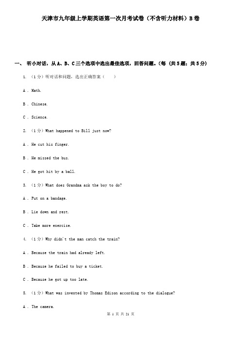 天津市九年级上学期英语第一次月考试卷(不含听力材料)B卷