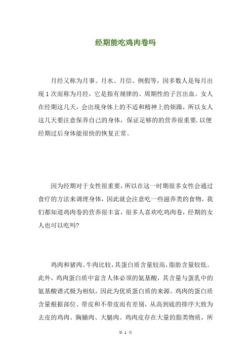经期能吃鸡肉卷吗