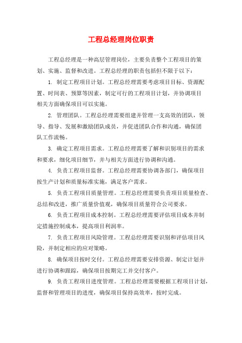 工程总经理岗位职责