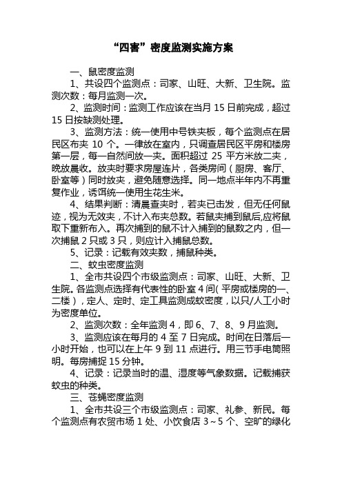 四害监测方案