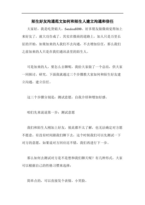 陌生好友沟通范文如何和陌生人建立沟通和信任