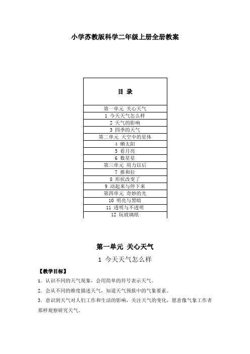 2020秋小学苏教版科学二年级上册全册教案(附目录)