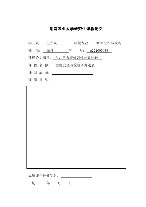 东、西方蜜蜂习性差异比较