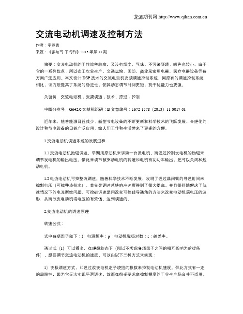 交流电动机调速及控制方法