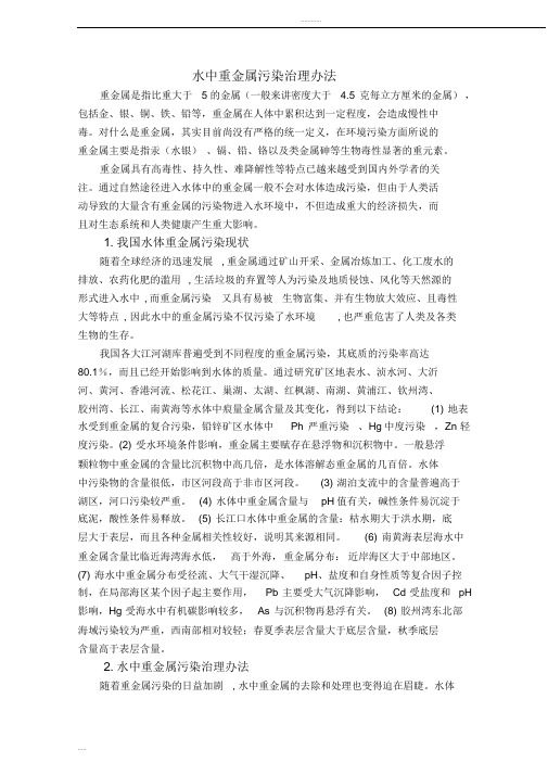 如何治理水中的重金属污染