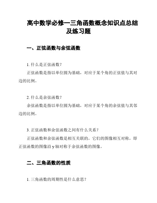 高中数学必修一三角函数概念知识点总结及练习题