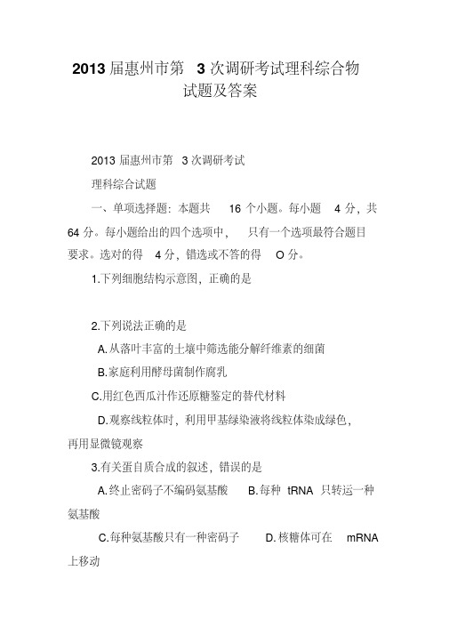 2013届惠州市第3次调研考试理科综合物试题及答案