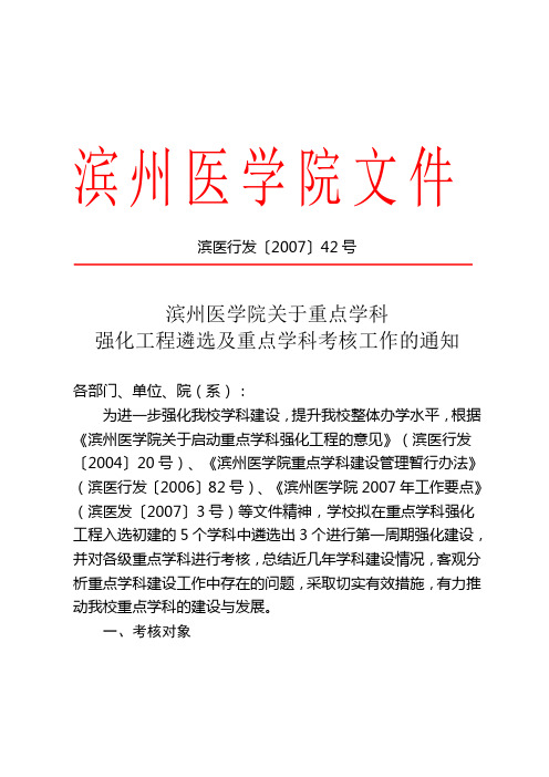 滨州医学院关于重点学科强化工程遴选及重点学科考核工作的通知[1][