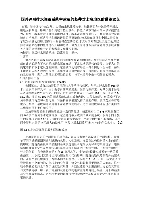 国外深层排水调蓄系统中建造的竖井对上海地区的借鉴意义