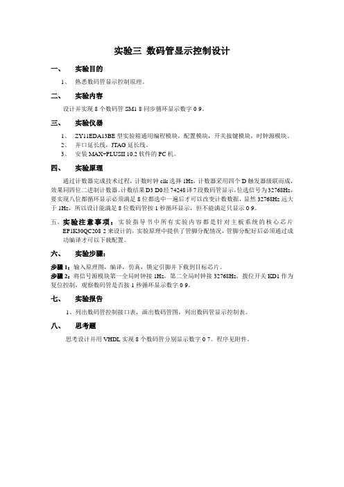 实验三 数码管显示控制设计