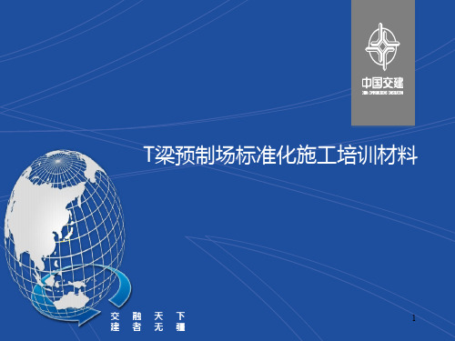 中交T梁预制场培训资料ppt课件