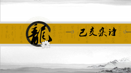 部编版已亥杂诗PPT课件 人教部编版已亥杂诗ppt优秀教学课件1