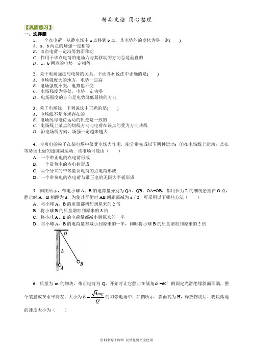教科版高中物理必修三巩固练习  静电场 复习与巩固  基础  