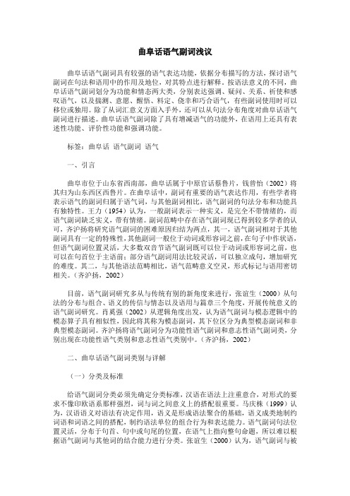 曲阜话语气副词浅议