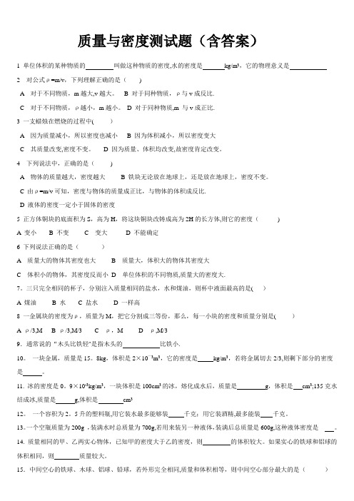 质量与密度练习题(含答案)