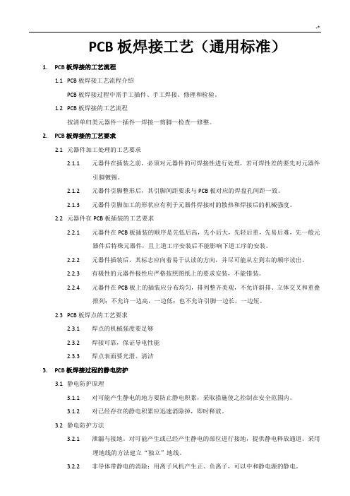 PCB板焊接工艺标准(通常规范标准)